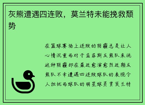 灰熊遭遇四连败，莫兰特未能挽救颓势
