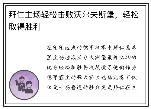 拜仁主场轻松击败沃尔夫斯堡，轻松取得胜利