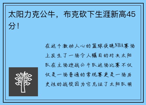 太阳力克公牛，布克砍下生涯新高45分！