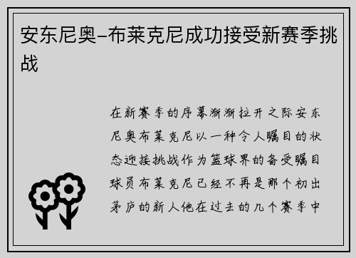 安东尼奥-布莱克尼成功接受新赛季挑战