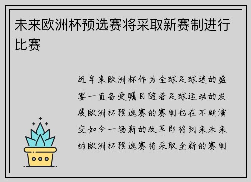 未来欧洲杯预选赛将采取新赛制进行比赛