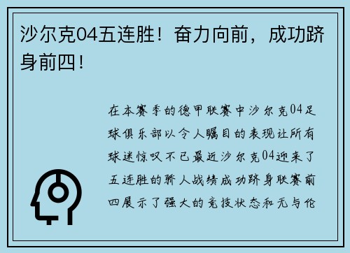 沙尔克04五连胜！奋力向前，成功跻身前四！