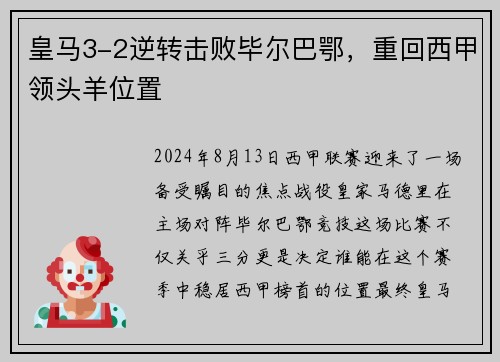 皇马3-2逆转击败毕尔巴鄂，重回西甲领头羊位置