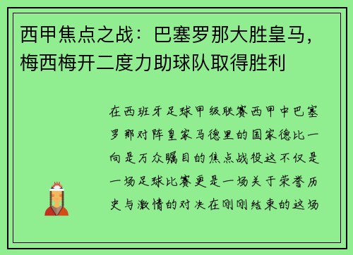西甲焦点之战：巴塞罗那大胜皇马，梅西梅开二度力助球队取得胜利
