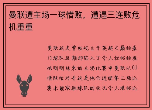曼联遭主场一球惜败，遭遇三连败危机重重
