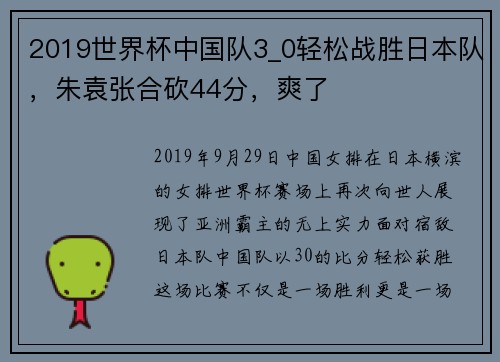 2019世界杯中国队3_0轻松战胜日本队，朱袁张合砍44分，爽了