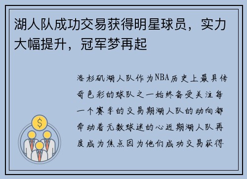 湖人队成功交易获得明星球员，实力大幅提升，冠军梦再起