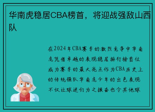 华南虎稳居CBA榜首，将迎战强敌山西队