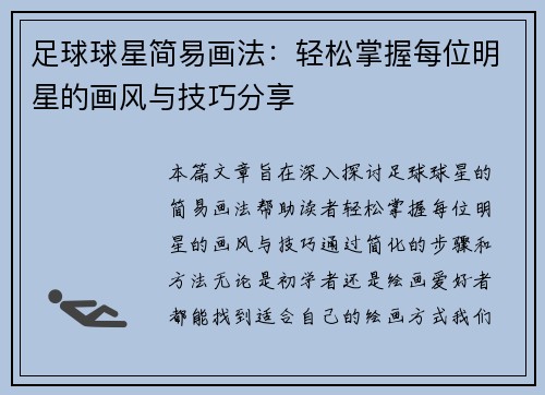 足球球星简易画法：轻松掌握每位明星的画风与技巧分享