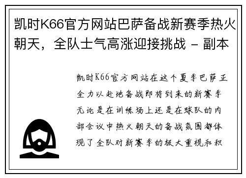 凯时K66官方网站巴萨备战新赛季热火朝天，全队士气高涨迎接挑战 - 副本