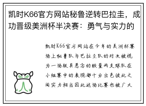 凯时K66官方网站秘鲁逆转巴拉圭，成功晋级美洲杯半决赛：勇气与实力的完美结合