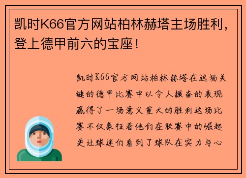 凯时K66官方网站柏林赫塔主场胜利，登上德甲前六的宝座！