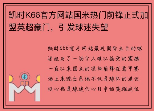 凯时K66官方网站国米热门前锋正式加盟英超豪门，引发球迷失望