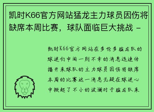 凯时K66官方网站猛龙主力球员因伤将缺席本周比赛，球队面临巨大挑战 - 副本