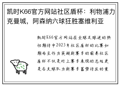 凯时K66官方网站社区盾杯：利物浦力克曼城，阿森纳六球狂胜塞维利亚