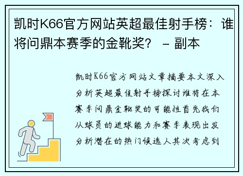 凯时K66官方网站英超最佳射手榜：谁将问鼎本赛季的金靴奖？ - 副本