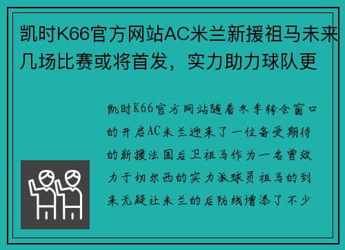 凯时K66官方网站AC米兰新援祖马未来几场比赛或将首发，实力助力球队更上一层楼