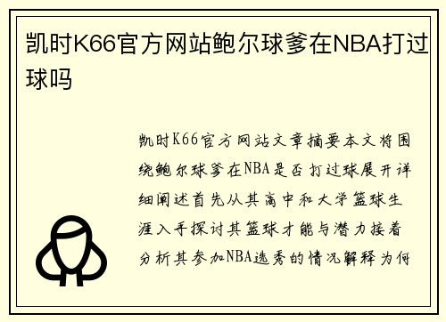 凯时K66官方网站鲍尔球爹在NBA打过球吗