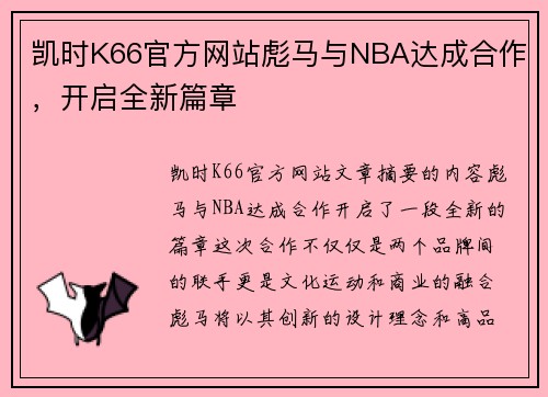 凯时K66官方网站彪马与NBA达成合作，开启全新篇章