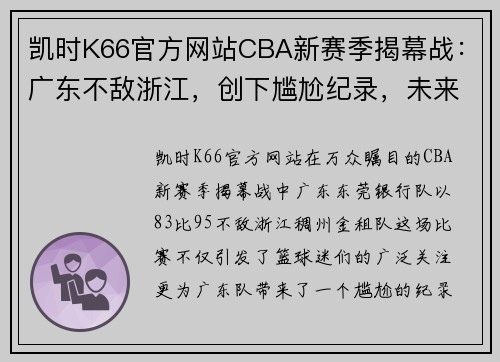 凯时K66官方网站CBA新赛季揭幕战：广东不敌浙江，创下尴尬纪录，未来可期 - 副本 (2)