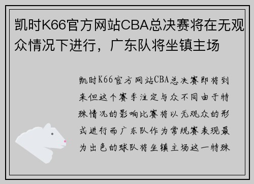 凯时K66官方网站CBA总决赛将在无观众情况下进行，广东队将坐镇主场