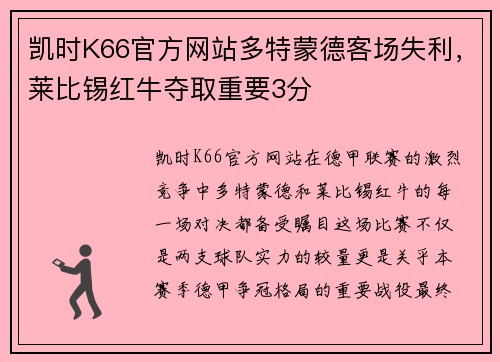 凯时K66官方网站多特蒙德客场失利，莱比锡红牛夺取重要3分