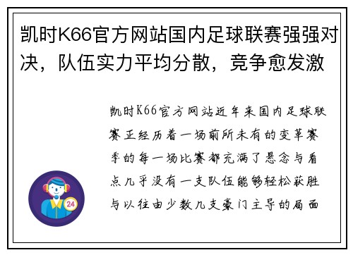 凯时K66官方网站国内足球联赛强强对决，队伍实力平均分散，竞争愈发激烈