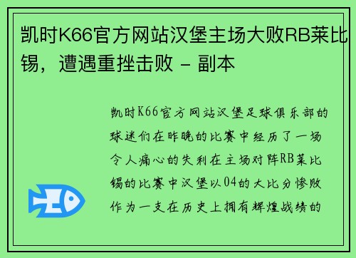 凯时K66官方网站汉堡主场大败RB莱比锡，遭遇重挫击败 - 副本