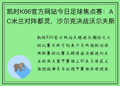 凯时K66官方网站今日足球焦点赛：AC米兰对阵都灵，沙尔克决战沃尔夫斯堡