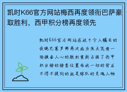 凯时K66官方网站梅西再度领衔巴萨豪取胜利，西甲积分榜再度领先