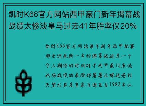 凯时K66官方网站西甲豪门新年揭幕战战绩太惨淡皇马过去41年胜率仅20% - 副本
