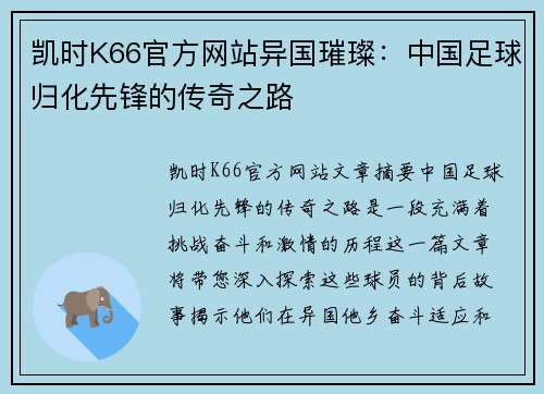凯时K66官方网站异国璀璨：中国足球归化先锋的传奇之路