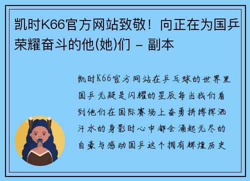 凯时K66官方网站致敬！向正在为国乒荣耀奋斗的他(她)们 - 副本