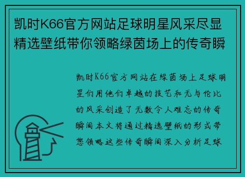 凯时K66官方网站足球明星风采尽显 精选壁纸带你领略绿茵场上的传奇瞬间