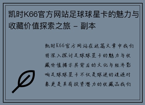 凯时K66官方网站足球球星卡的魅力与收藏价值探索之旅 - 副本
