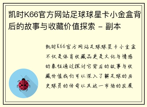 凯时K66官方网站足球球星卡小金盒背后的故事与收藏价值探索 - 副本