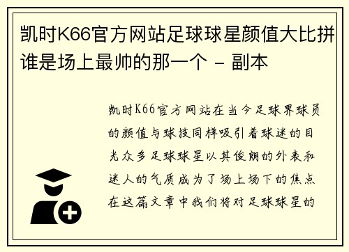 凯时K66官方网站足球球星颜值大比拼谁是场上最帅的那一个 - 副本