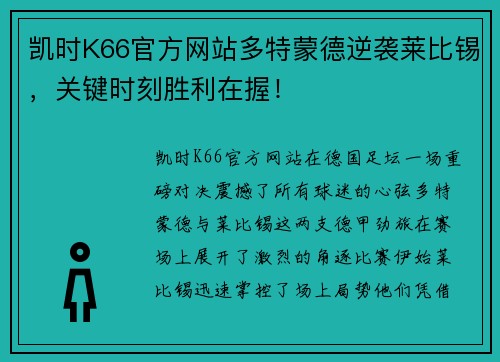 凯时K66官方网站多特蒙德逆袭莱比锡，关键时刻胜利在握！