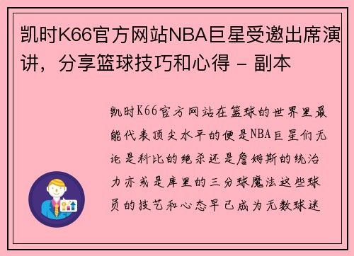 凯时K66官方网站NBA巨星受邀出席演讲，分享篮球技巧和心得 - 副本