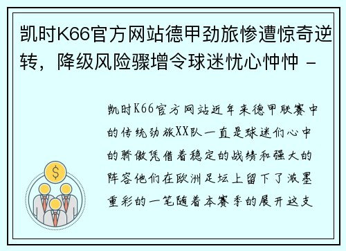 凯时K66官方网站德甲劲旅惨遭惊奇逆转，降级风险骤增令球迷忧心忡忡 - 副本