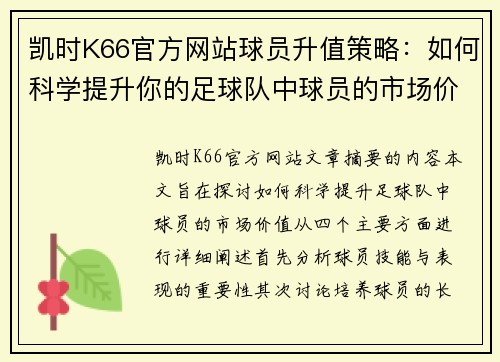 凯时K66官方网站球员升值策略：如何科学提升你的足球队中球员的市场价值