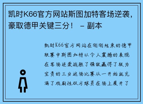 凯时K66官方网站斯图加特客场逆袭，豪取德甲关键三分！ - 副本