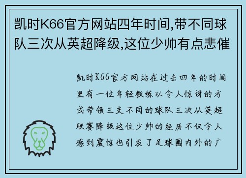 凯时K66官方网站四年时间,带不同球队三次从英超降级,这位少帅有点悲催 - 副本