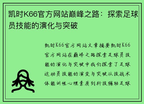 凯时K66官方网站巅峰之路：探索足球员技能的演化与突破