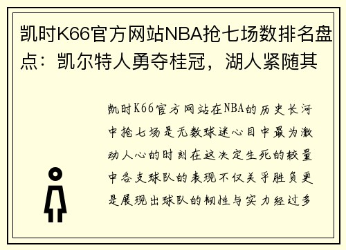 凯时K66官方网站NBA抢七场数排名盘点：凯尔特人勇夺桂冠，湖人紧随其后 - 副本