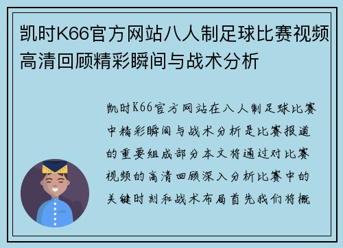 凯时K66官方网站八人制足球比赛视频高清回顾精彩瞬间与战术分析