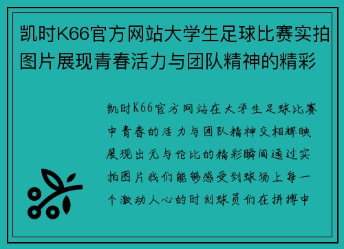 凯时K66官方网站大学生足球比赛实拍图片展现青春活力与团队精神的精彩瞬间