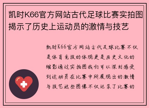 凯时K66官方网站古代足球比赛实拍图揭示了历史上运动员的激情与技艺
