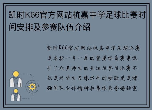 凯时K66官方网站杭嘉中学足球比赛时间安排及参赛队伍介绍