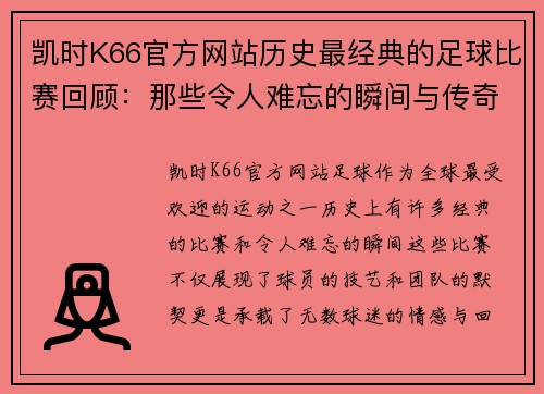 凯时K66官方网站历史最经典的足球比赛回顾：那些令人难忘的瞬间与传奇对决